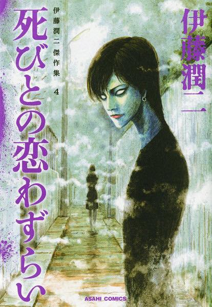 Hikari Edizioni porta in Italia Lovesick Dead, di Junji Ito