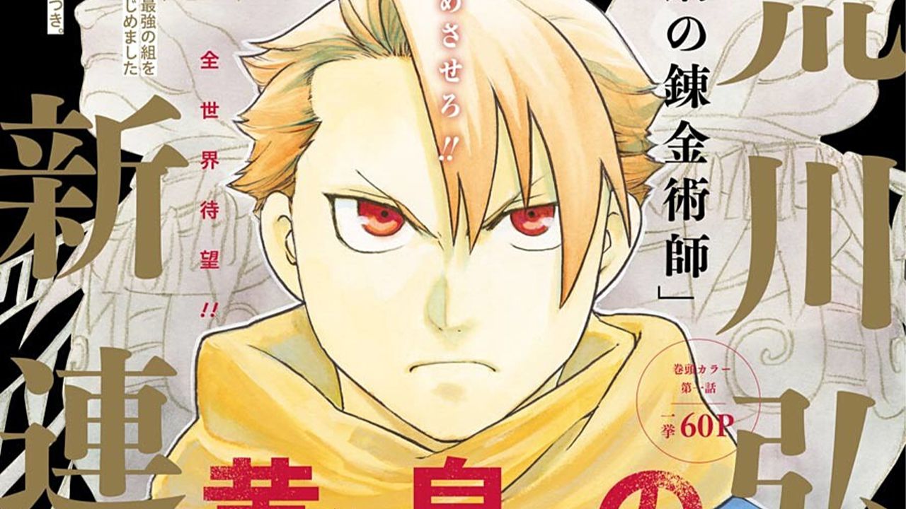 Yomi no Tsugai - Planet Manga annuncia il nuovo manga di Hiromu Arakawa