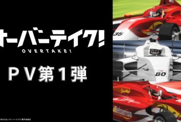 Overtake! – Ecco il nuovo anime sulla formula 4 di kadokawa